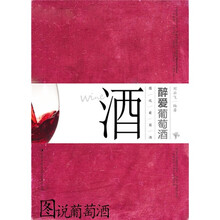 图说葡萄酒：醉爱葡萄酒