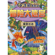 小鲤鱼历险记冒险大迷宫:魔窟出逃
