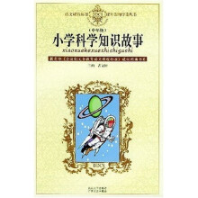 语文课程标准课外读物导读丛书:小学科学知识故事(中年级)