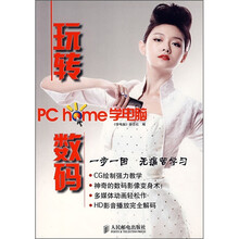 PChome学电脑:玩转数码