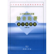 二十世纪现代汉语语音论著索引和指要