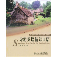 全国高职高专项目课程系列教材:导游英语情景口语