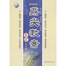 鼎尖教案：英语（必修1）（人教版新课标）