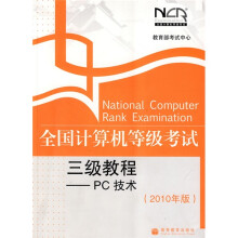 全国计算机等级考试三级教程：PC技术（2010年版）