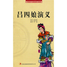 中国历代通俗演义故事:吕四娘演义