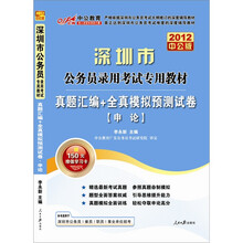 2012中公版·深圳公务员录用考试专用教材：真题汇编+全真模拟预测试卷（申论）（附图书增值卡）