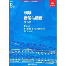 钢琴音阶与琶音（第8级）