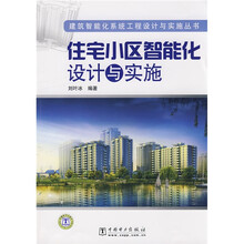 住宅小区智能化设计与实施