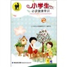 小学生必读健康常识（2）