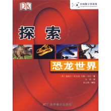 探索：恐龙世界