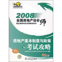 2008全国房地产估价师执业资格考试名师辅导用书:房地产基本制度与政策考试攻略