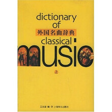 外国名曲辞典（上下）