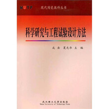 科学研究与工程实验设计方法