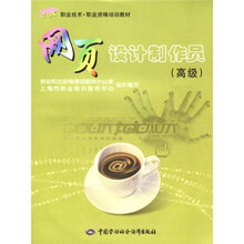 1+X职业技术职业资格培训教材:网页设计制作员(高级)(附光盘)