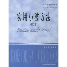 研究生教学用书·公共基础课系列：实用小波方法