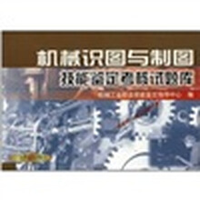 机械识图与制图技能鉴定考核试题库