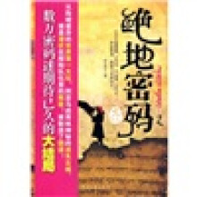 绝地密码2(大结局)
