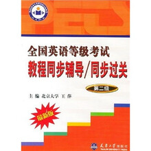 全国英语等级考试教程同步辅导:同步过关(第2级)