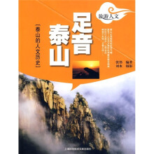 足音泰山:泰山的人文历史