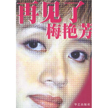 再见了梅艳芳（完全纪念版）