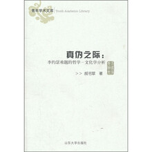 真伪之际：李约瑟难题的哲学文化学分析