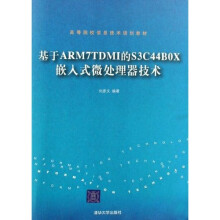 高等院校信息技术规划教材:基于ARM7TDMI的S3C44B0X嵌入式微处理器技术