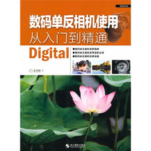 数码单反相机使用从入门到精通