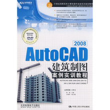 Auto CAD 2008建筑制图案例实训教程（附CD光盘1张）