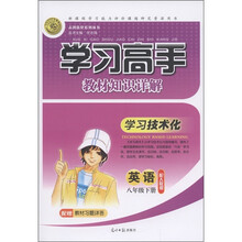 志鸿优化系列丛书·学习高手教材知识详解：英语（8年级下）（配人教版）（附教材习题详答）