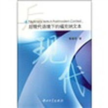 后现代语境下的福克纳文本（英文）