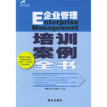 企业管理培训案例全书