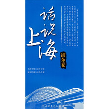 话说上海（浦东卷）