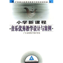 广东省义教新课程实验研修手册:(小学新课程)音乐优秀教学设计与案例(附光盘)