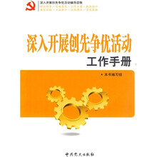 深入开展创先争优活动工作手册