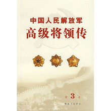 中国人民解放军高级将领传(第3卷)