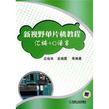 新视野单片机教程（汇编+C语言）