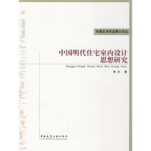 中国明代住宅室内设计思想研究