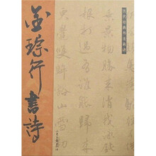 历代经典书法真迹：金琮行书诗