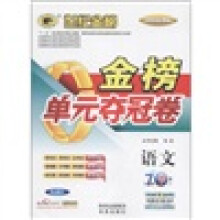 世纪金榜·金榜单元夺冠卷:语文(7年级下册)(RJSY)(初中新课标)
