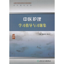 全国中医药高职高专配套教材：中医护理学习指导与习题集