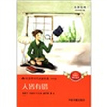 新语文课外读本·悦读季系列名家经典（科学篇）：人皆有错