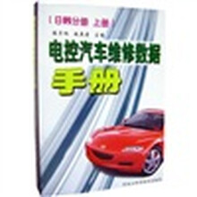电控汽车维修数据手册：日韩分册（套装全2册）