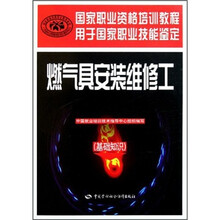 基础知识用于国家职业技能鉴定国家职业资格培训教程：燃气具安装维修工
