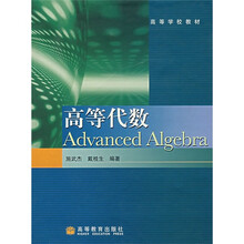 高等学校教材:高等代数