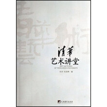 清华艺术讲堂