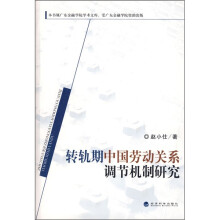 转轨期中国劳动关系调节机制研究