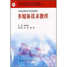 21世纪高职高专系列规划教材:多媒体制作实训