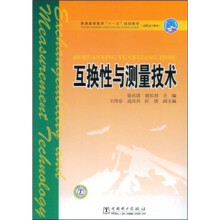 普通高等教育“十一五”规划教材：互换性与测量技术