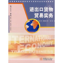 全国高等院校国际经济与贸易专业系列统编教材:进出口货物贸易实务