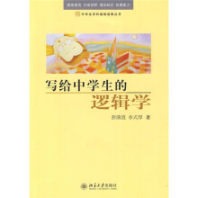 写给中学生的逻辑学